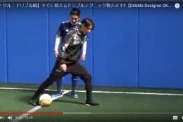 今すぐ使える抜けるドリブルテクニックを大公開