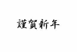 【明けまして おめでとうございます!】