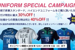 【新規の方はユニフォームが30%割引】大変お得なキャンペーンがスタート!