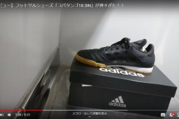 本当に使えるフットサルシューズはこれだ!