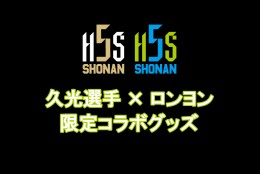 【告知】湘南ベルマーレ所属 久光選手コラボ企画