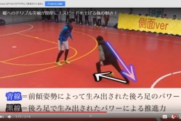 ”緩急をつけたドリブル”でディフェンス突破力をあげろ!