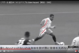 アザールのドリブルを研究してマネしてみよう