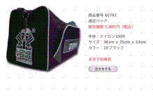 遠征バッグ販売開始(ショッピングストアー)