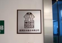 ロンヨン中国工場レポート3