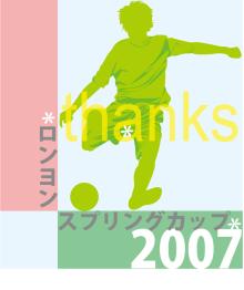 ロンヨンスプリングカップ2007