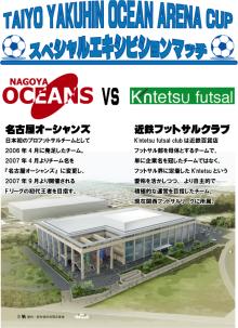 KintetsuFC vs 名古屋オーシャンズ