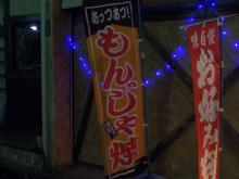 もんじゃ焼き