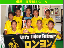 第1回ひまわり杯ロンヨンカップU-12