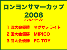 明日はロンヨンサマーカップです