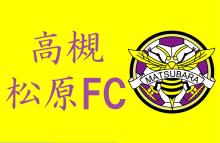 高槻松原FC大阪予選を制す!