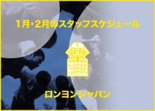 2月のスタッフスケジュール更新