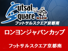 フットサルスクエア京都南のロンヨンカップ!