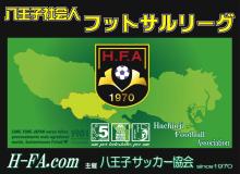 八王子社会人フットサルリーグ