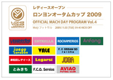 ロンヨンオータムカップ2009出場チーム決定!