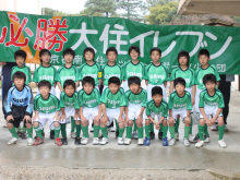 大住サッカースポーツ少年団