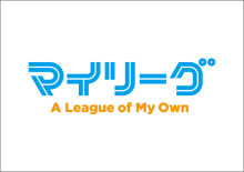 同じ力のチームと試合が出来る『マイリーグ 』