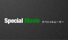ロンヨン動画コンテンツページ スペシャルムービー開設!