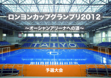 ロンヨングランプリ2012~オーシャンアリーナへの道~ 予選大会結果