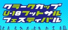 クラークカップ結果