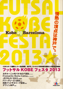フットサルKOBEフェスタ2013