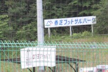 香芝フットサルパーク