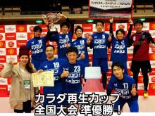 カゴメ主催 カラダ再生カップ全国決勝大会・準優勝!!
