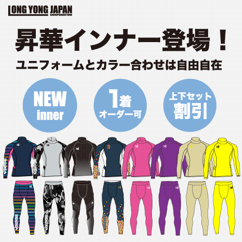 昇華プリント対応”インナー”新登場!