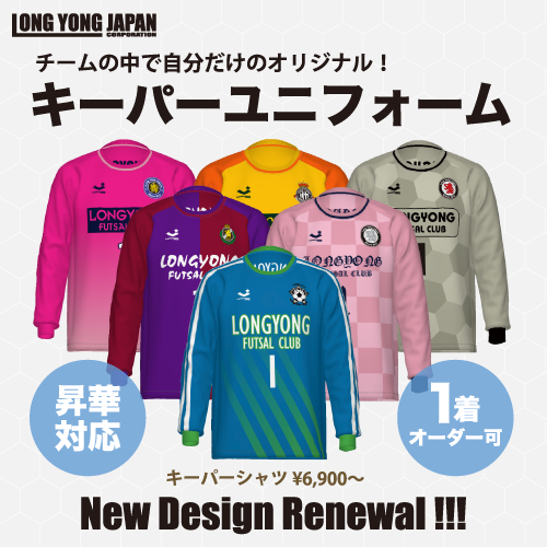 キーパー(ゴレイロ) NEW デザインで新登場 !!!